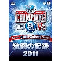Amazon.co.jp: 中日ドラゴンズ 優勝記念盤 感動の軌跡2011 ～球団史上